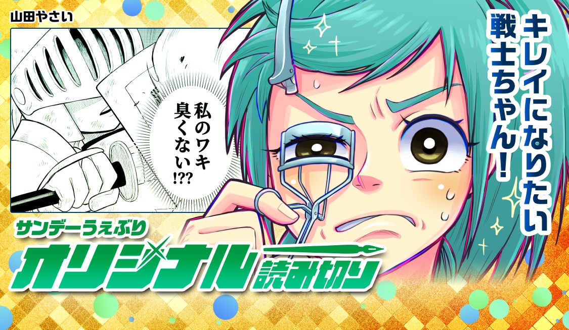 キレイになりたい戦士ちゃん！