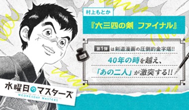 六三四の剣 ファイナル