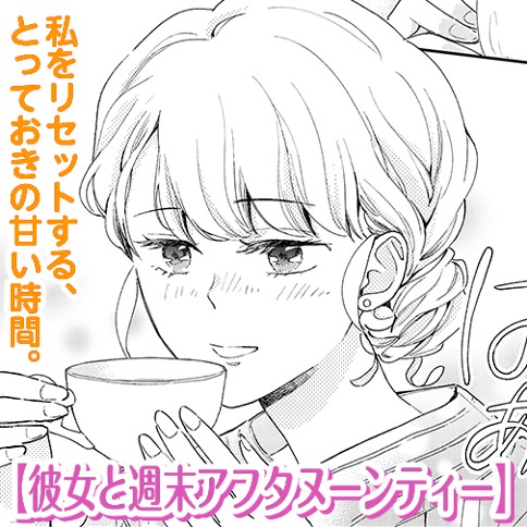 彼女と週末アフタヌーンティー