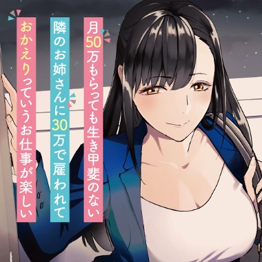 月50万もらっても生き甲斐のない隣のお姉さんに30万で雇われて「おかえり」って言うお仕事が楽しい