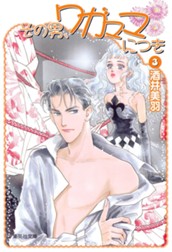 その男、ワガママにつき 3 のサムネイル