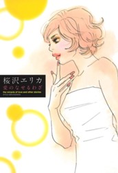 愛のなせるわざ のサムネイル