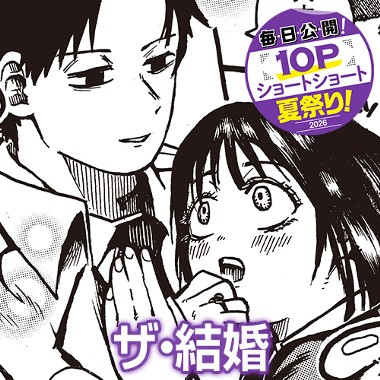 ザ・結婚