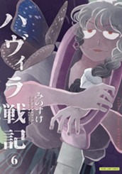 ハヴィラ戦記 6 のサムネイル