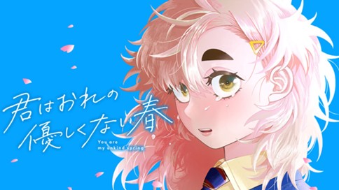 君はおれの優しくない春