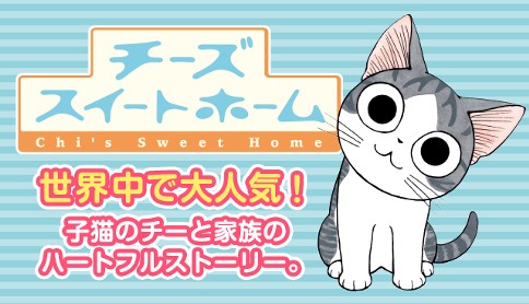 チーズスイートホーム