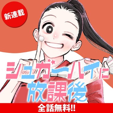 シュガーハイに放課後