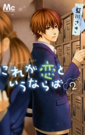 これが恋というならば 2 のサムネイル