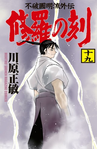 修羅の刻 川原正敏 修羅の刻 １ コミックdays