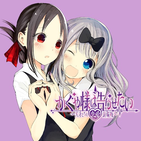 第25話]かぐや様は告らせたい～天才たちの恋愛頭脳戦～ - 赤坂アカ  