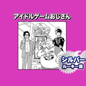 アイドルゲームおじさん/2023年10月期シルバールーキー賞
