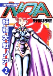 妖精大戦ノア 2 のサムネイル