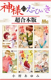 神様のえこひいき 超合本版 のサムネイル