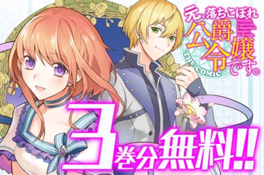 元、落ちこぼれ公爵令嬢です。 THE COMIC