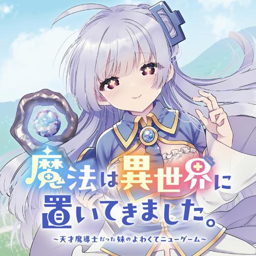 魔法は異世界に置いてきました。　～天才魔導士だった妹のよわくてニューゲーム～