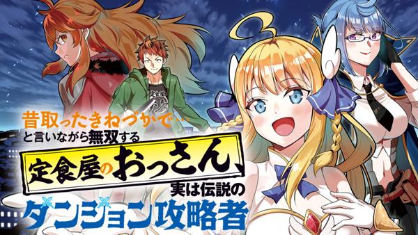 昔取ったきねづかで…と言いながら無双する定食屋のおっさん、実は伝説のダンジョン攻略者