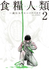 食糧人類－Ｓｔａｒｖｉｎｇ　Ａｎｏｎｙｍｏｕｓ－（２） のサムネイル