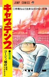 キャプテン2 18 のサムネイル