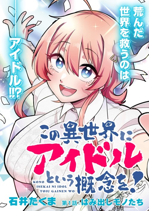 この異世界にアイドルという概念を！