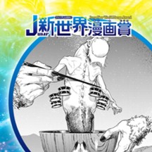 神喰／25年6月期JUMP新世界漫画賞／週刊少年ジャンプ