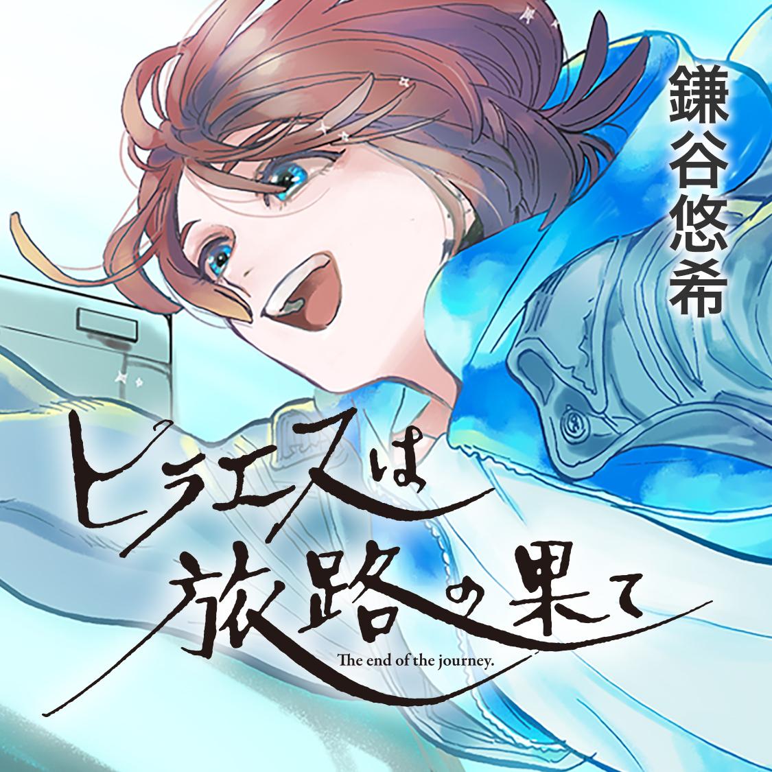 ヒラエスは旅路の果て