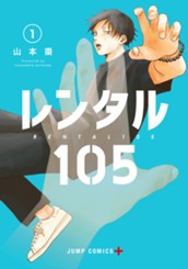 レンタル105 1 のサムネイル