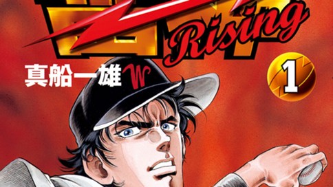 雷神～ＲＩＳＩＮＧ～