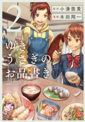 ゆきうさぎのお品書き 2 のサムネイル