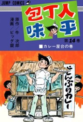 包丁人味平 集英社版 14 のサムネイル