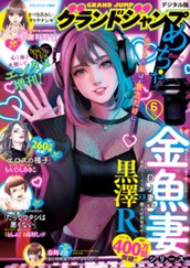 グランドジャンプめちゃ 2025年6月号 のサムネイル