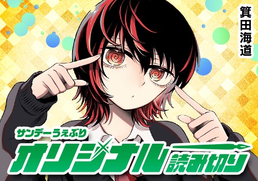 ぐるぐる目の渦原さん