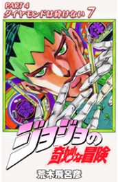 ジョジョの奇妙な冒険 第4部 ダイヤモンドは砕けない カラー版 7 のサムネイル
