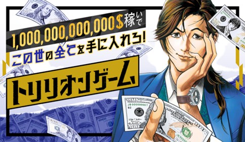 トリリオンゲーム