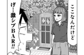 第104話　サバエとバーで⁉ のサムネイル