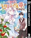 左遷された第三王女は『辺境改革』を始めます!! 2 (ヤングジャンプコミックスDIGITAL)