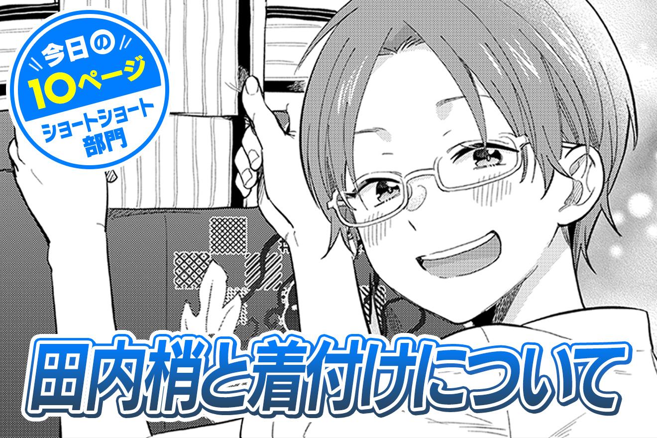 【今日の10ページ】田内梢と着付けについて｜岡村アユム