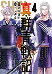 真・群青戦記 4 のサムネイル