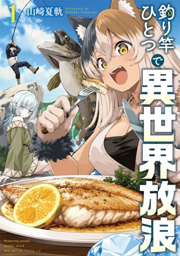 釣り竿ひとつで異世界放浪　１巻