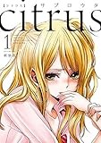 citrus: 1【特典付】 (百合姫コミックス)