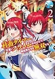 社畜テイマー、可愛いスライムのおかげで無自覚なまま無双する 2 ~うっかり国内トップの配信に映り込んで最強がバレました~ (ヤングジャンプコミックス)