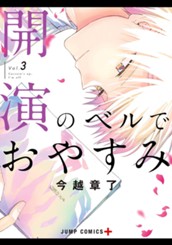 開演のベルでおやすみ 3 のサムネイル