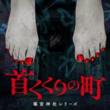 首くくりの町 ～篠宮神社シリーズ～