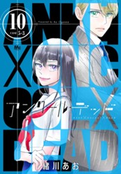 アンクールデッド 10 のサムネイル