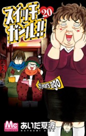 スイッチガール!! 20 のサムネイル