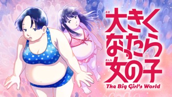大きくなったら女の子