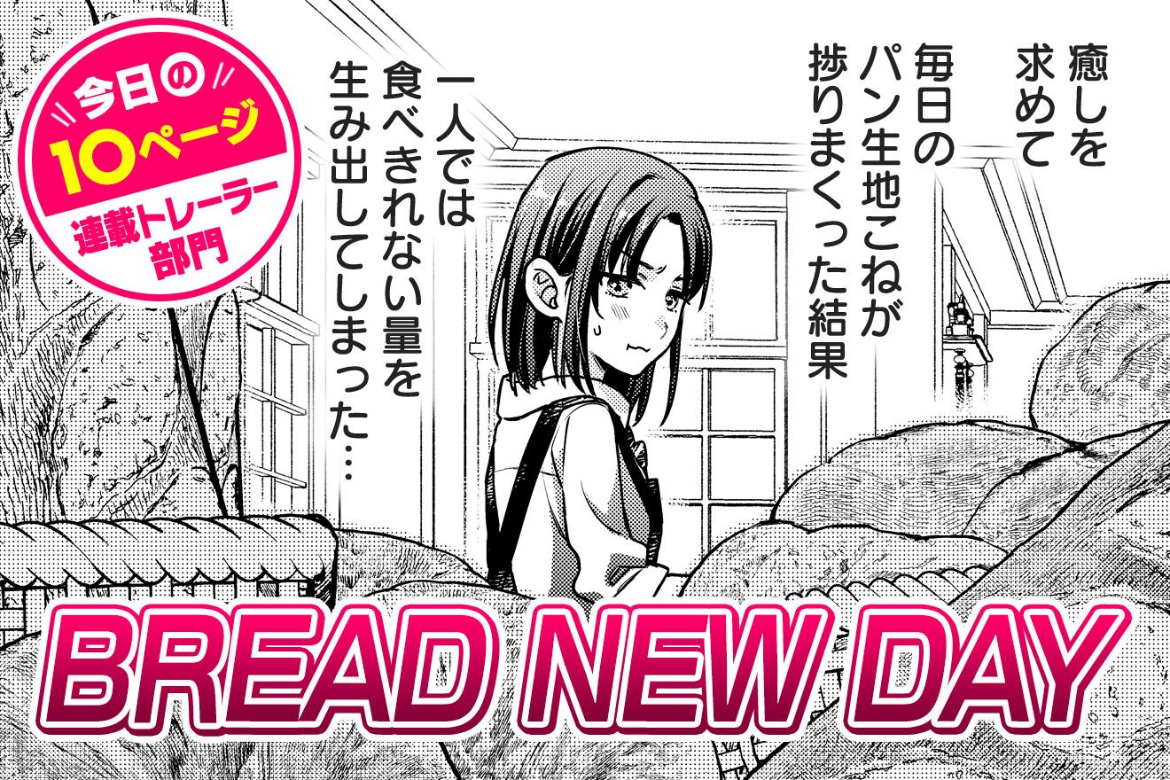 【今日の10ページ】BREAD NEW DAY｜毒田ペパ子