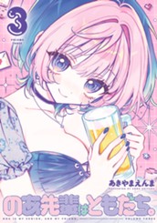 のあ先輩はともだち。 3 のサムネイル