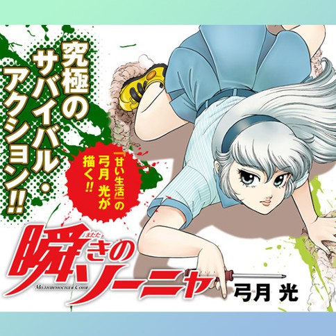 瞬きのソーニャ