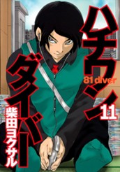 ハチワンダイバー 11 のサムネイル