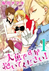 人魚ですが抱いてください！ 1 のサムネイル